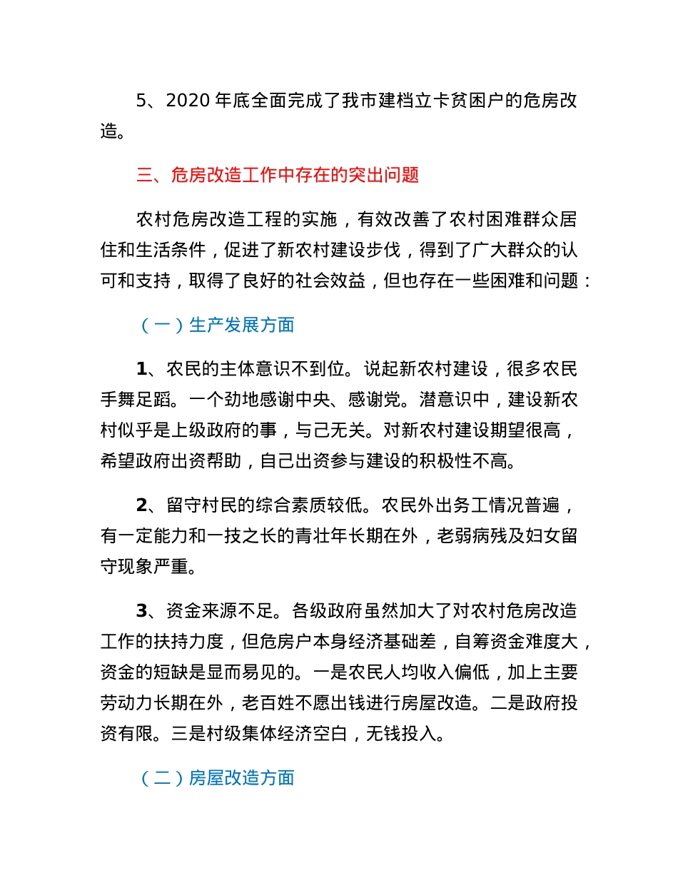 农村危房改造的调研报告.docx_第2页