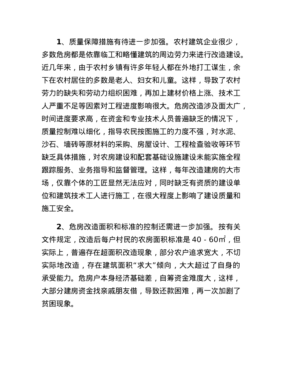 农村危房改造的调研报告.docx_第3页