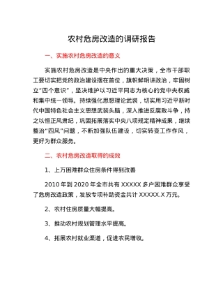 农村危房改造的调研报告.docx
