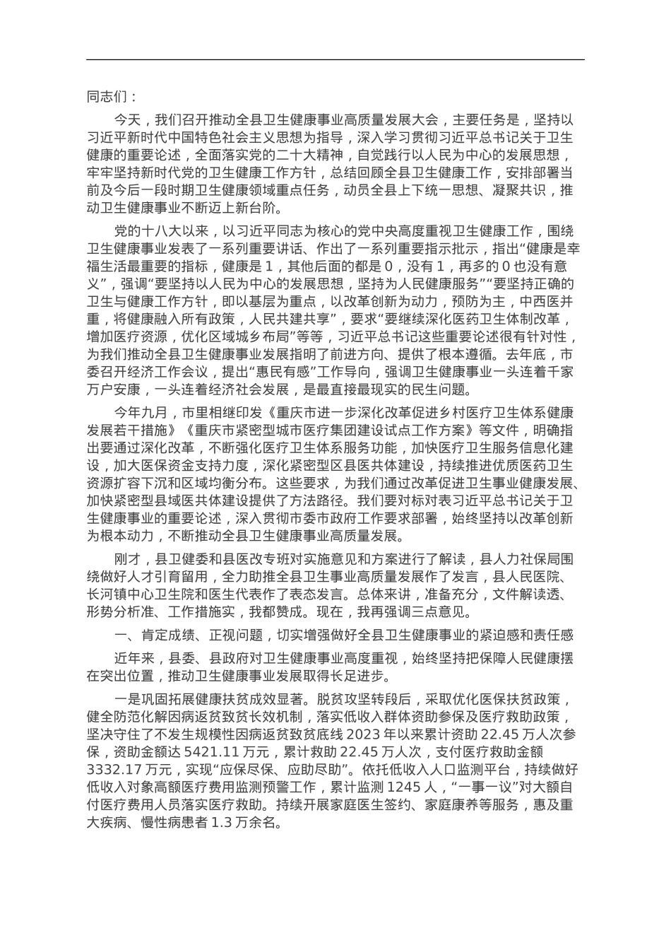 县委书记在全县卫生健康事业高质量发展大会上的讲话.doc_第1页