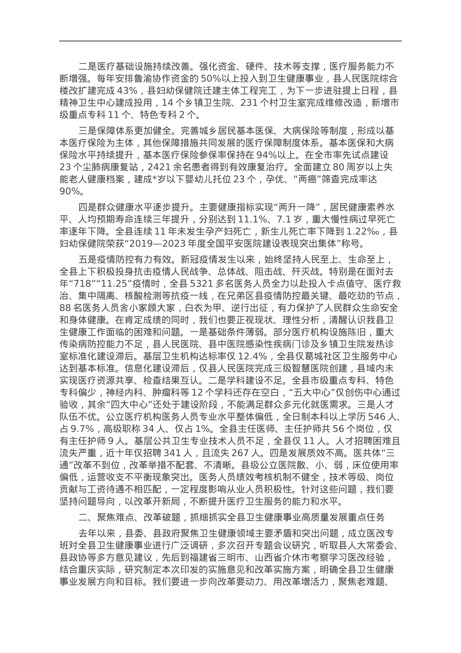 县委书记在全县卫生健康事业高质量发展大会上的讲话.doc_第2页