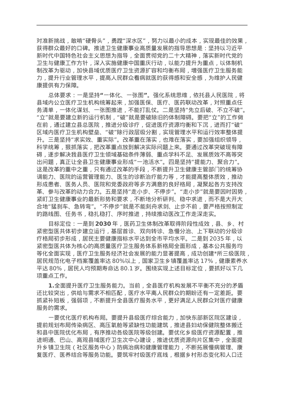 县委书记在全县卫生健康事业高质量发展大会上的讲话.doc_第3页