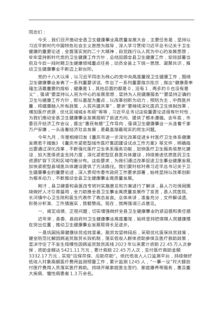 县委书记在全县卫生健康事业高质量发展大会上的讲话.doc