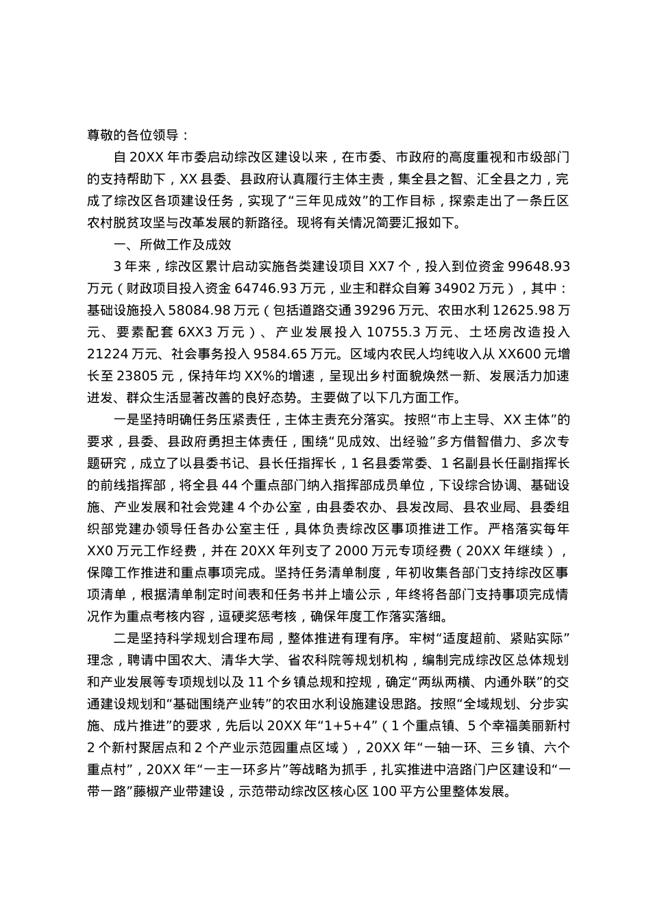 农村综合性改革示范区建设推进情况汇报.docx_第1页