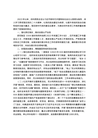 农牧局2023年党建工作总结的报告.docx