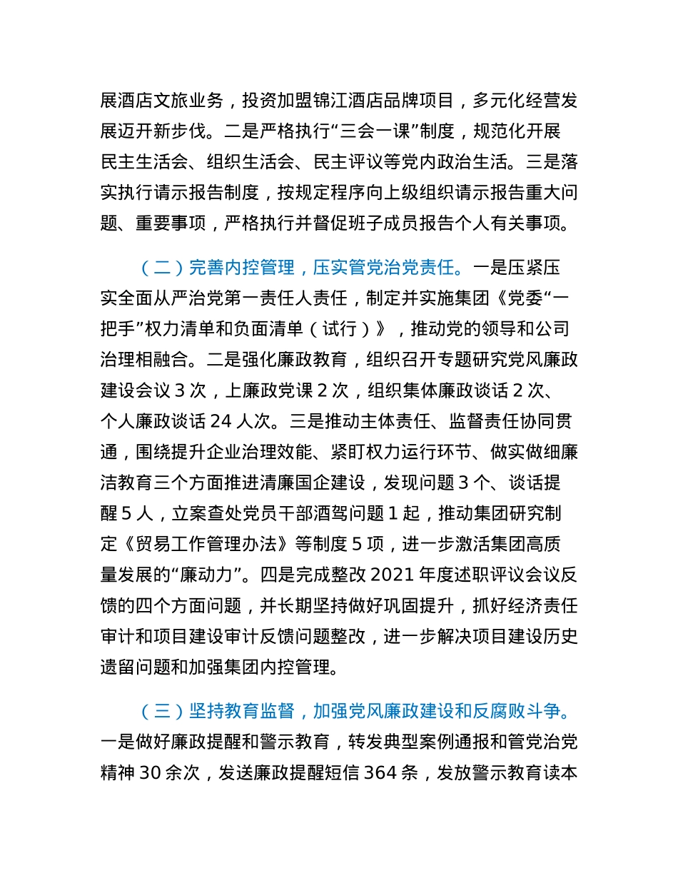 企业党委书记2022年度推动落实党风廉政建设主体责任述责述廉报告.docx_第2页