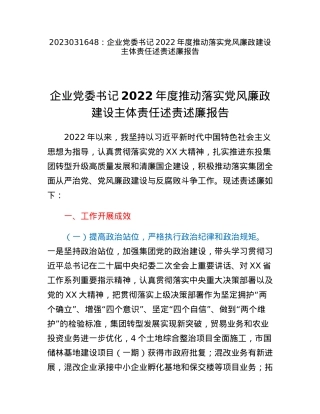 企业党委书记2022年度推动落实党风廉政建设主体责任述责述廉报告.docx