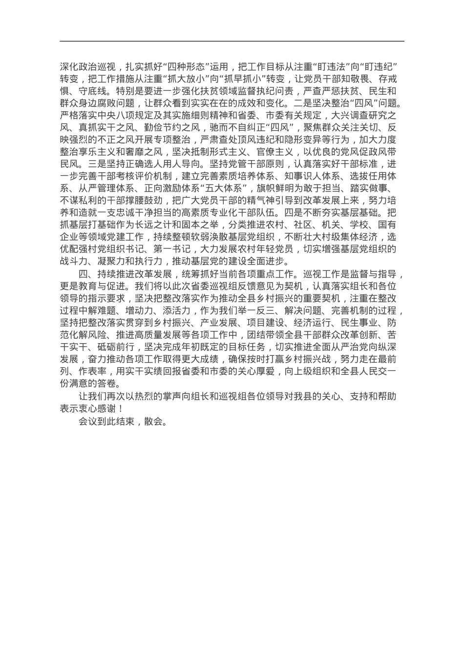 县委书记在省委第五巡视组巡视县情况反馈会上的主持词及表态发言.doc_第3页