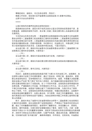 县委书记在省委第五巡视组巡视县情况反馈会上的主持词及表态发言.doc