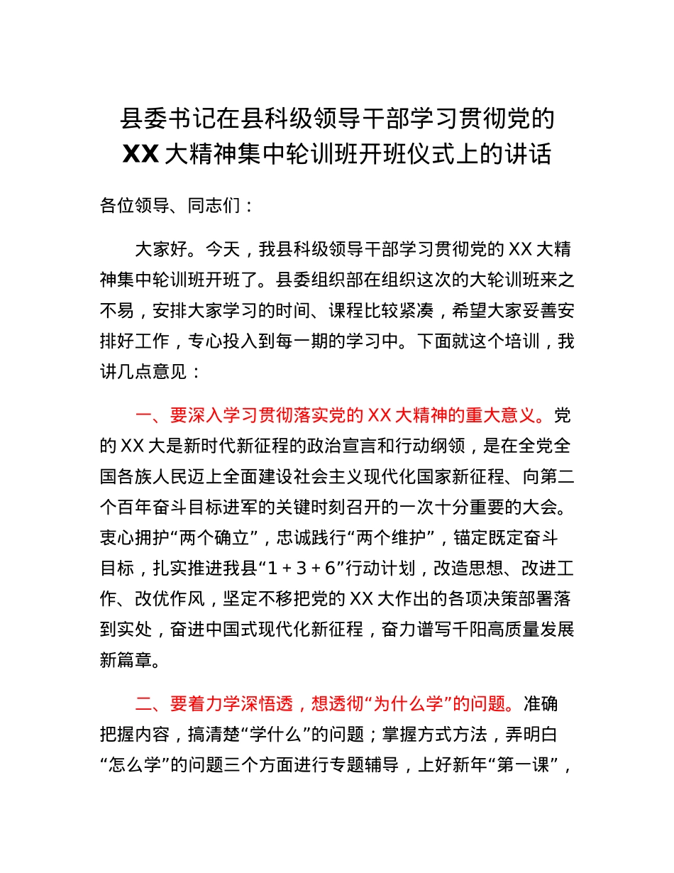 县委书记在县科级领导干部学习贯彻党的二十大精神集中轮训班开班仪式上的讲话.docx_第1页