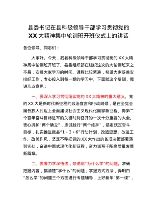 县委书记在县科级领导干部学习贯彻党的二十大精神集中轮训班开班仪式上的讲话.docx