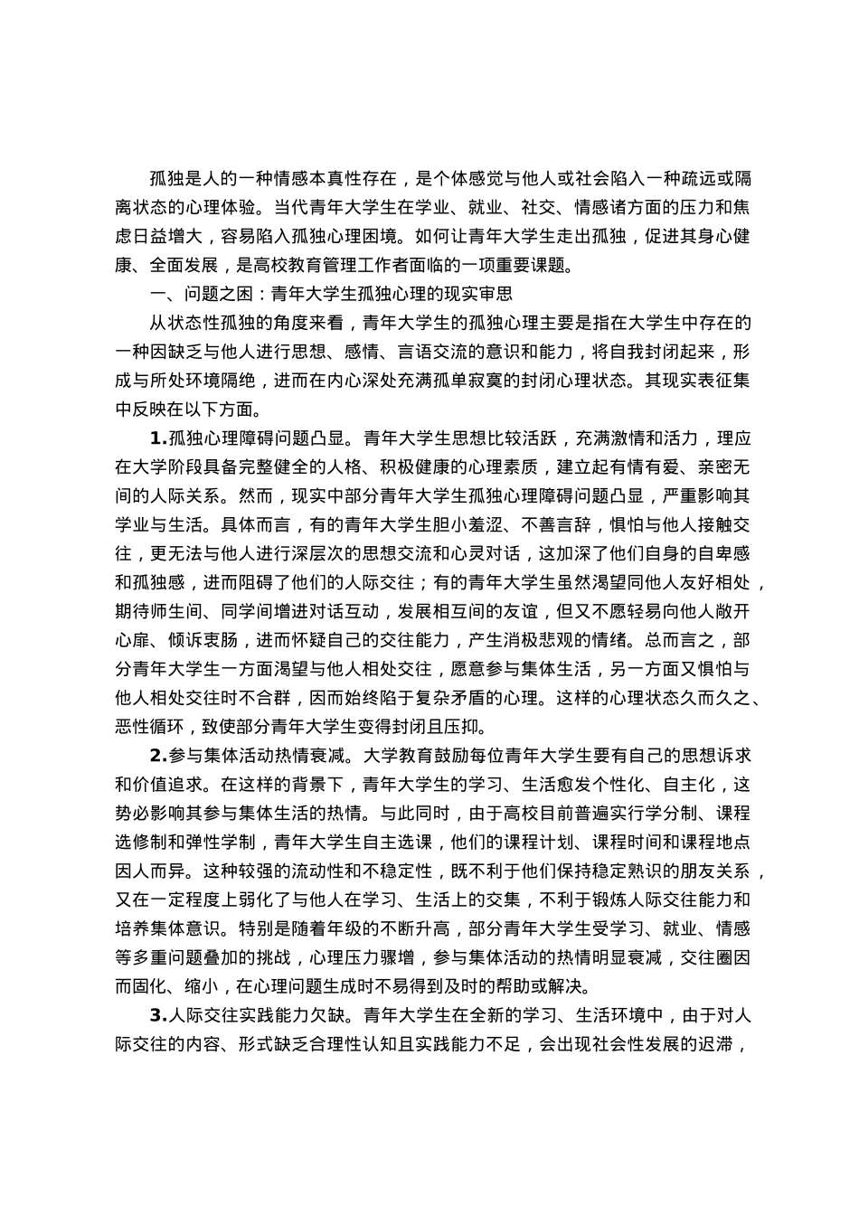 青年大学生孤独心理调研报告.docx_第1页