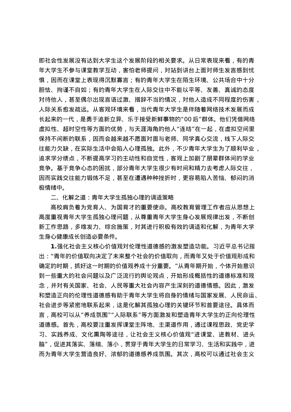 青年大学生孤独心理调研报告.docx_第2页
