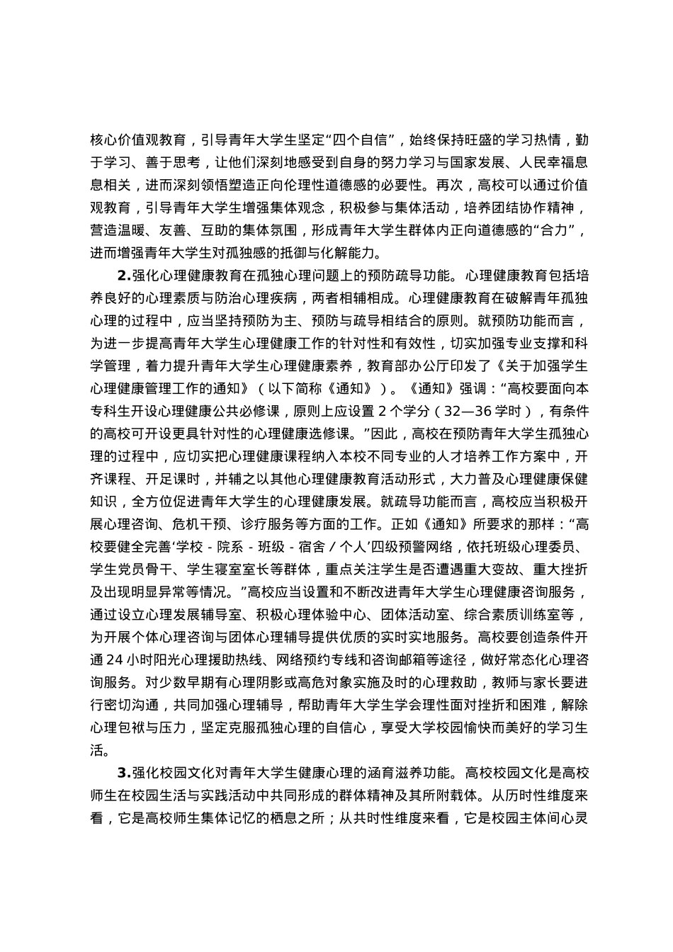 青年大学生孤独心理调研报告.docx_第3页
