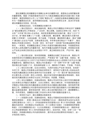 清廉国企建设工作总结报告.doc