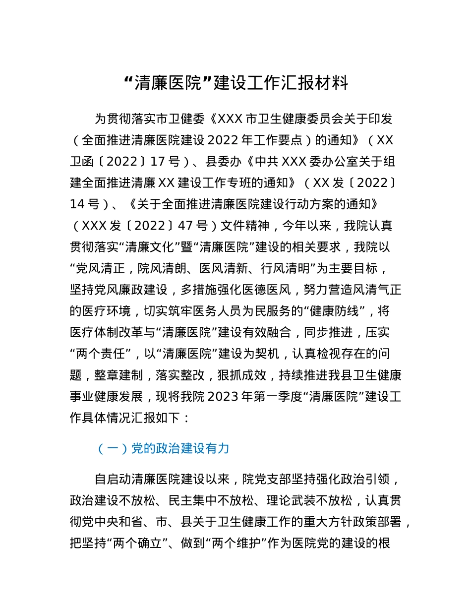 清廉医院建设工作汇报材料.docx_第1页