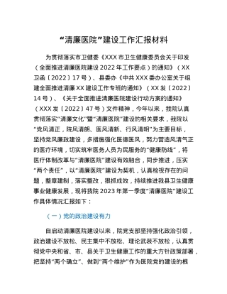 清廉医院建设工作汇报材料.docx