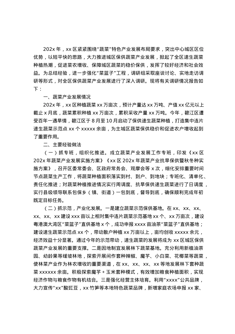 区保供蔬菜产业发展调研报告.docx_第1页