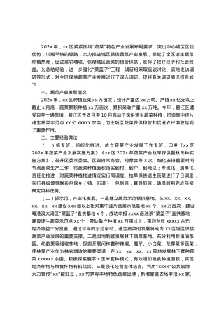 区保供蔬菜产业发展调研报告.docx