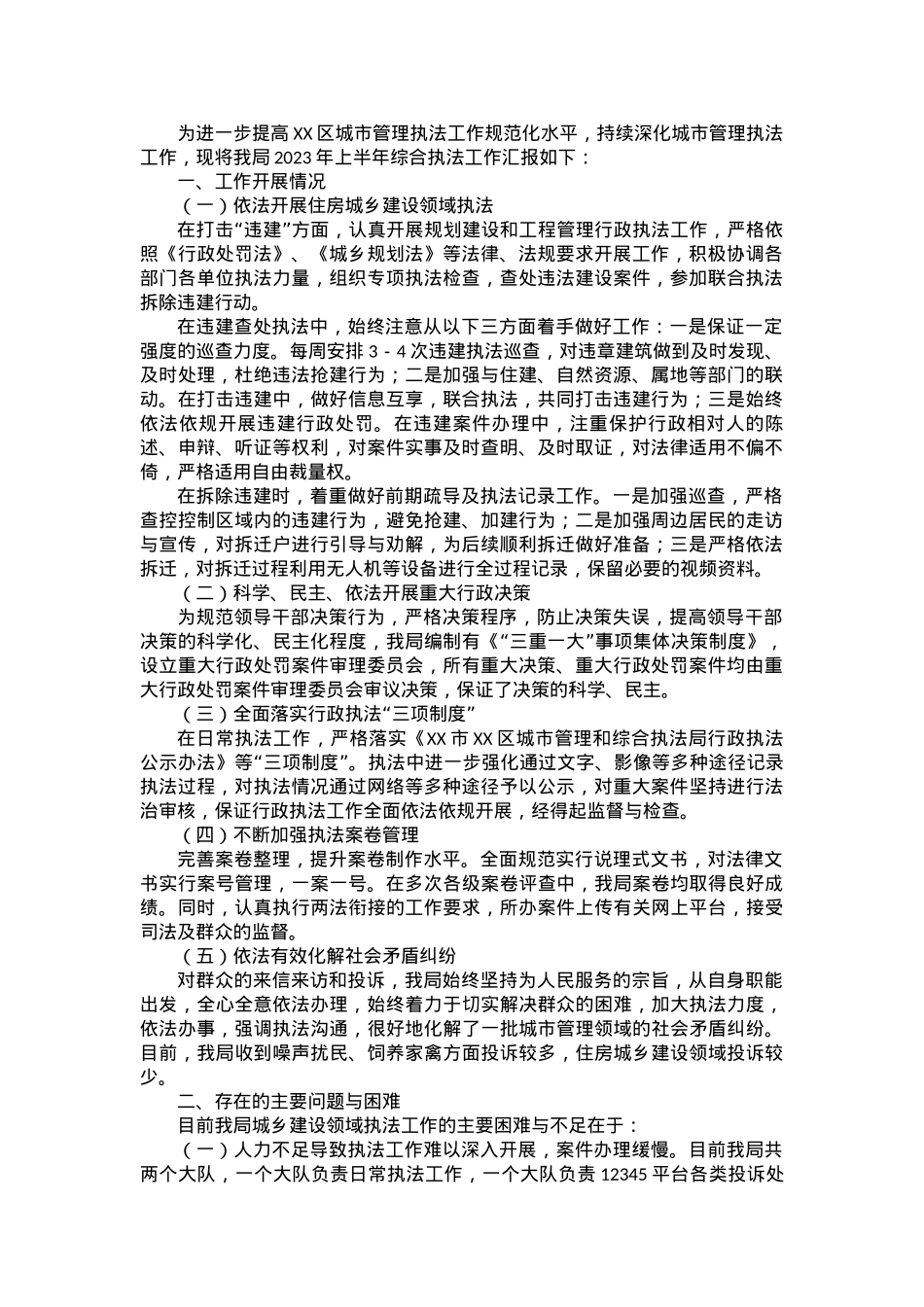 区城市管理和综合执法局2023年上半年综合执法工作情况汇报.docx_第1页