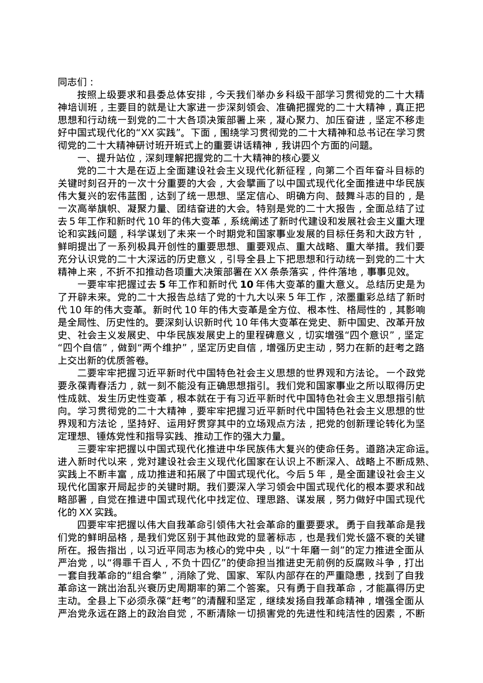 县委书记在乡科级干部培训班上的讲话.doc_第1页