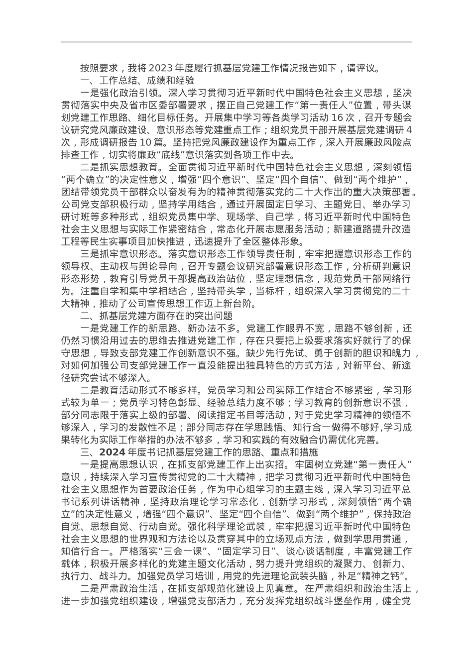 区城投公司党支部书记抓基层党建工作述职报告.doc_第1页
