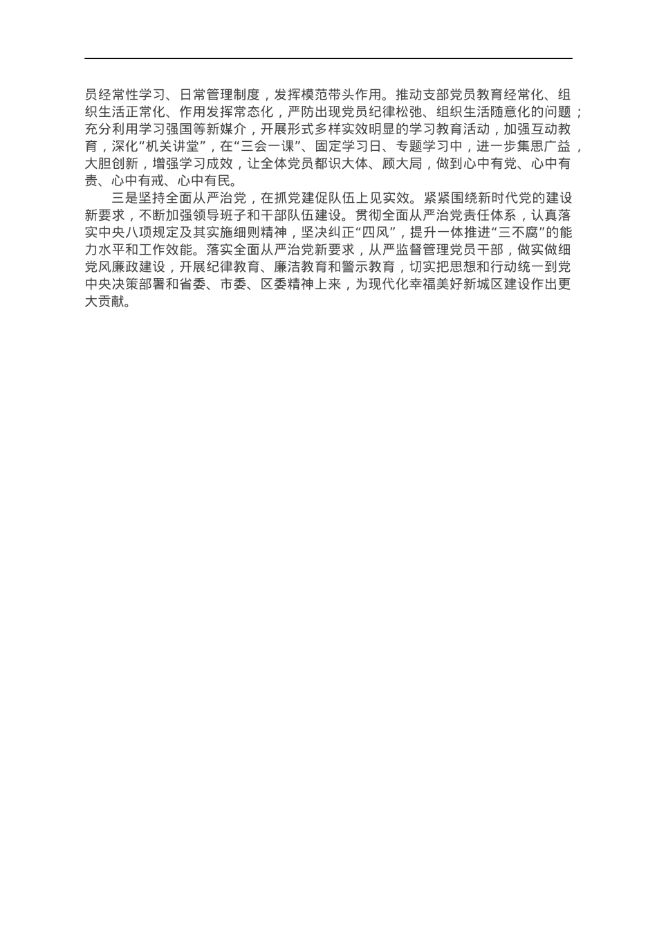 区城投公司党支部书记抓基层党建工作述职报告.doc_第2页