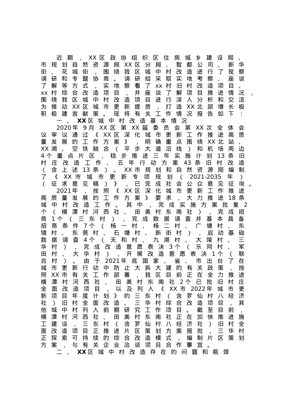 区城中村改造助推城市更新提质调研报告.docx_第1页