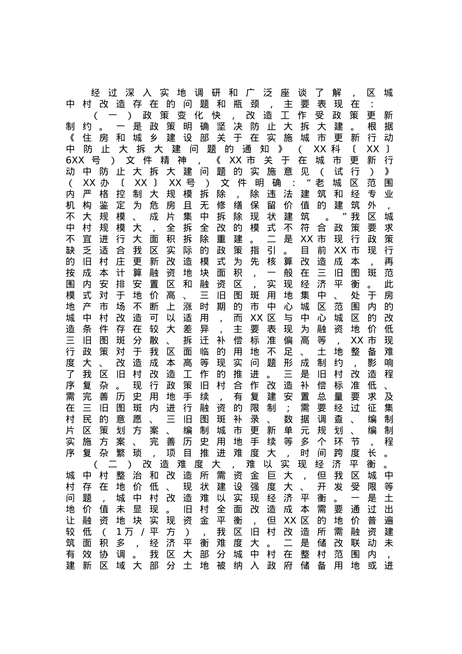 区城中村改造助推城市更新提质调研报告.docx_第2页