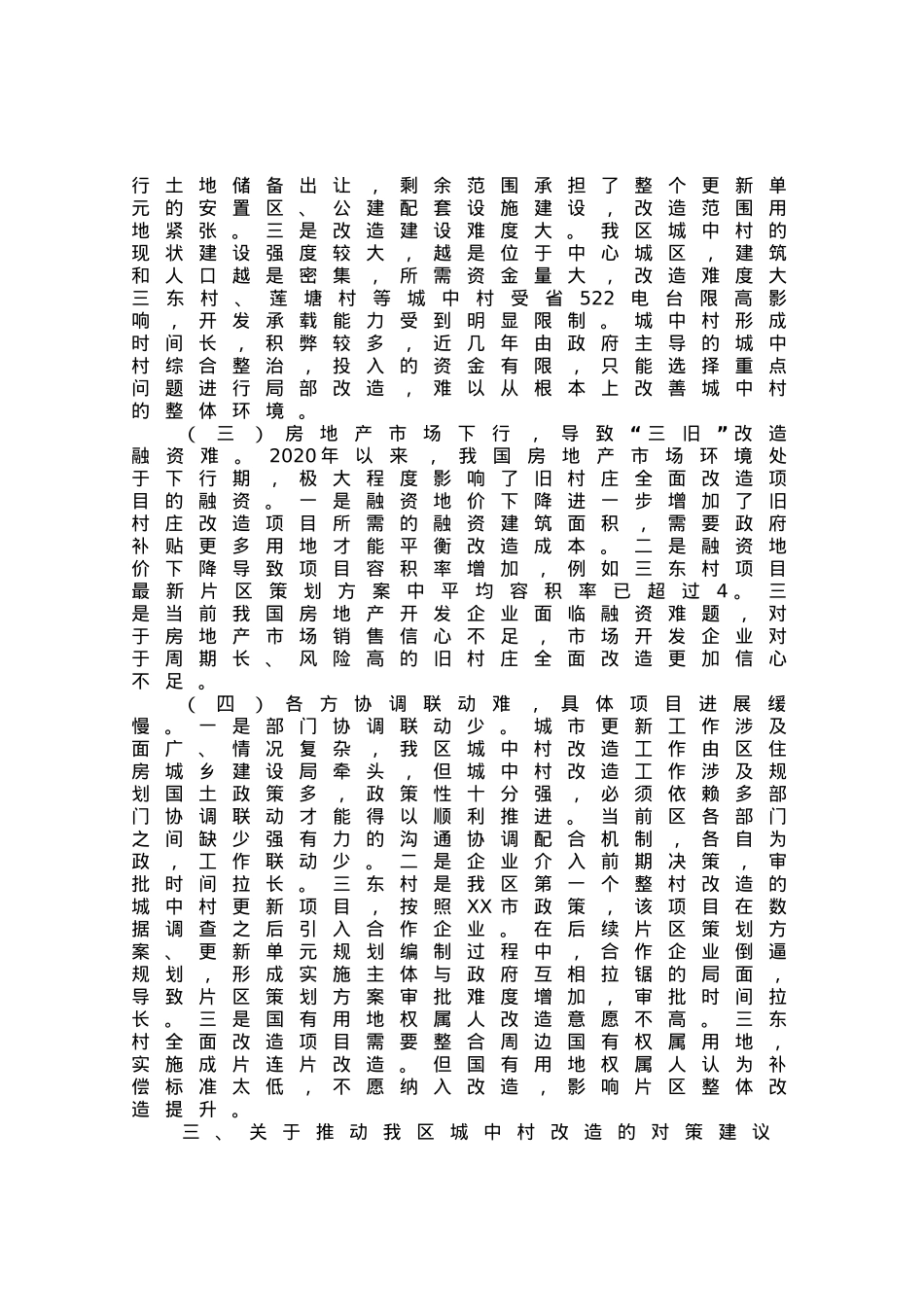 区城中村改造助推城市更新提质调研报告.docx_第3页