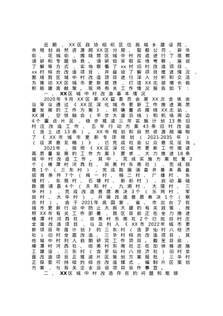 区城中村改造助推城市更新提质调研报告.docx