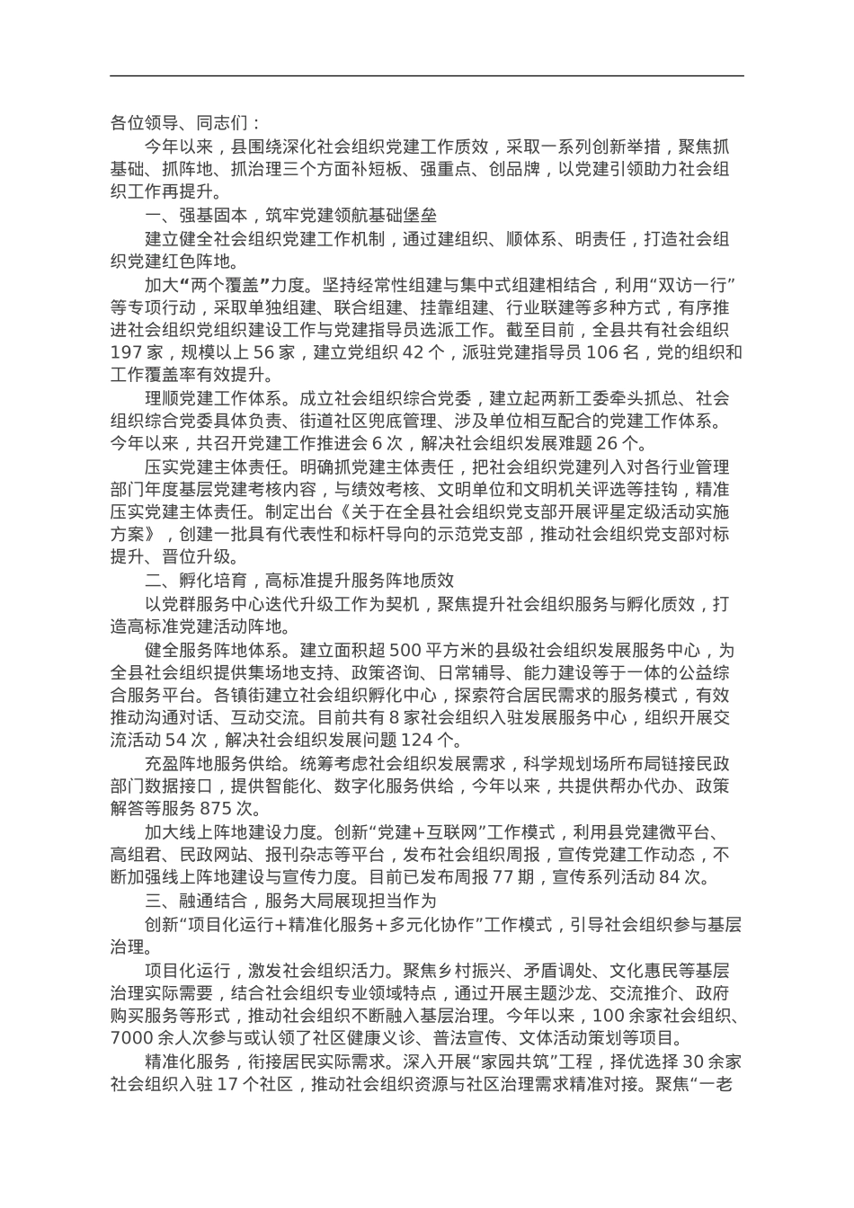 县委组织部部长在社会组织党建工作座谈会上的交流发言.doc_第1页