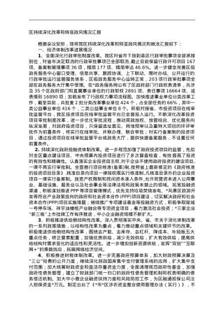 区持续深化改革和转变政风情况汇报.doc