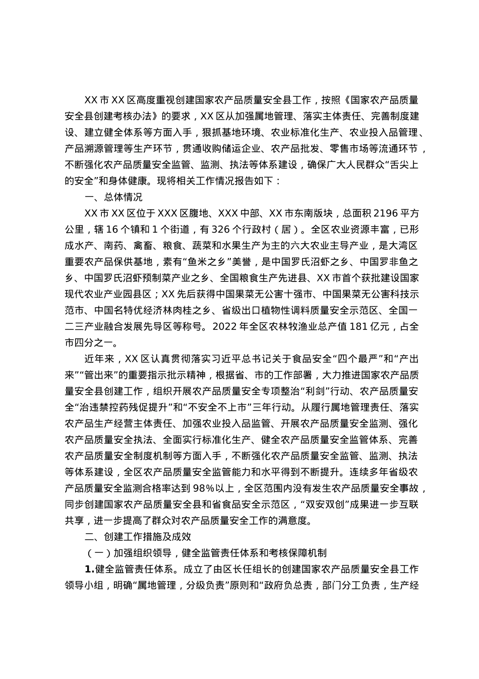 区创建国家农产品质量安全县工作情况报告.docx_第1页