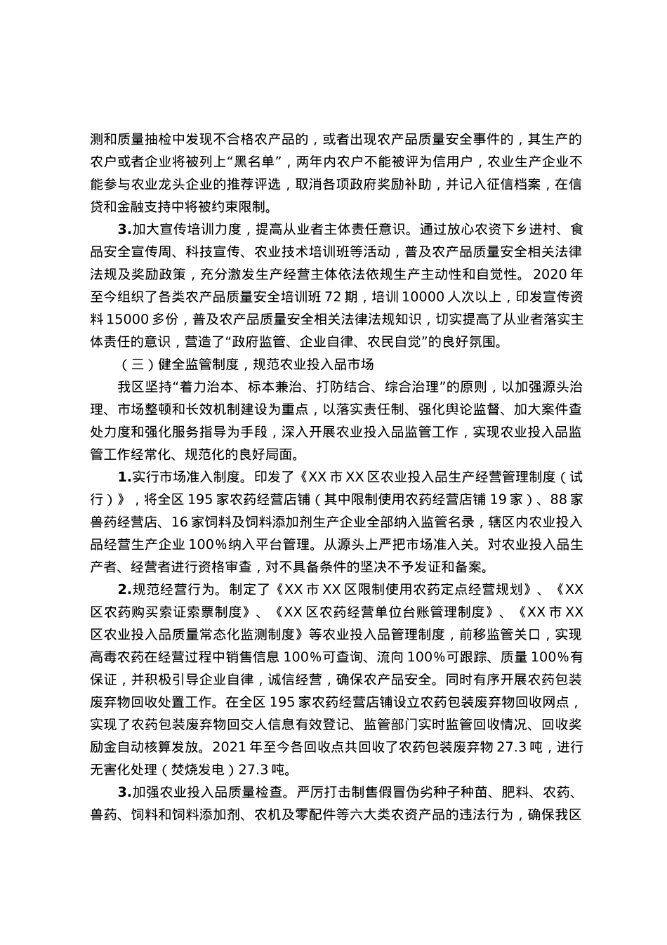 区创建国家农产品质量安全县工作情况报告.docx_第3页