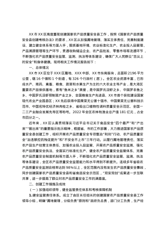 区创建国家农产品质量安全县工作情况报告.docx