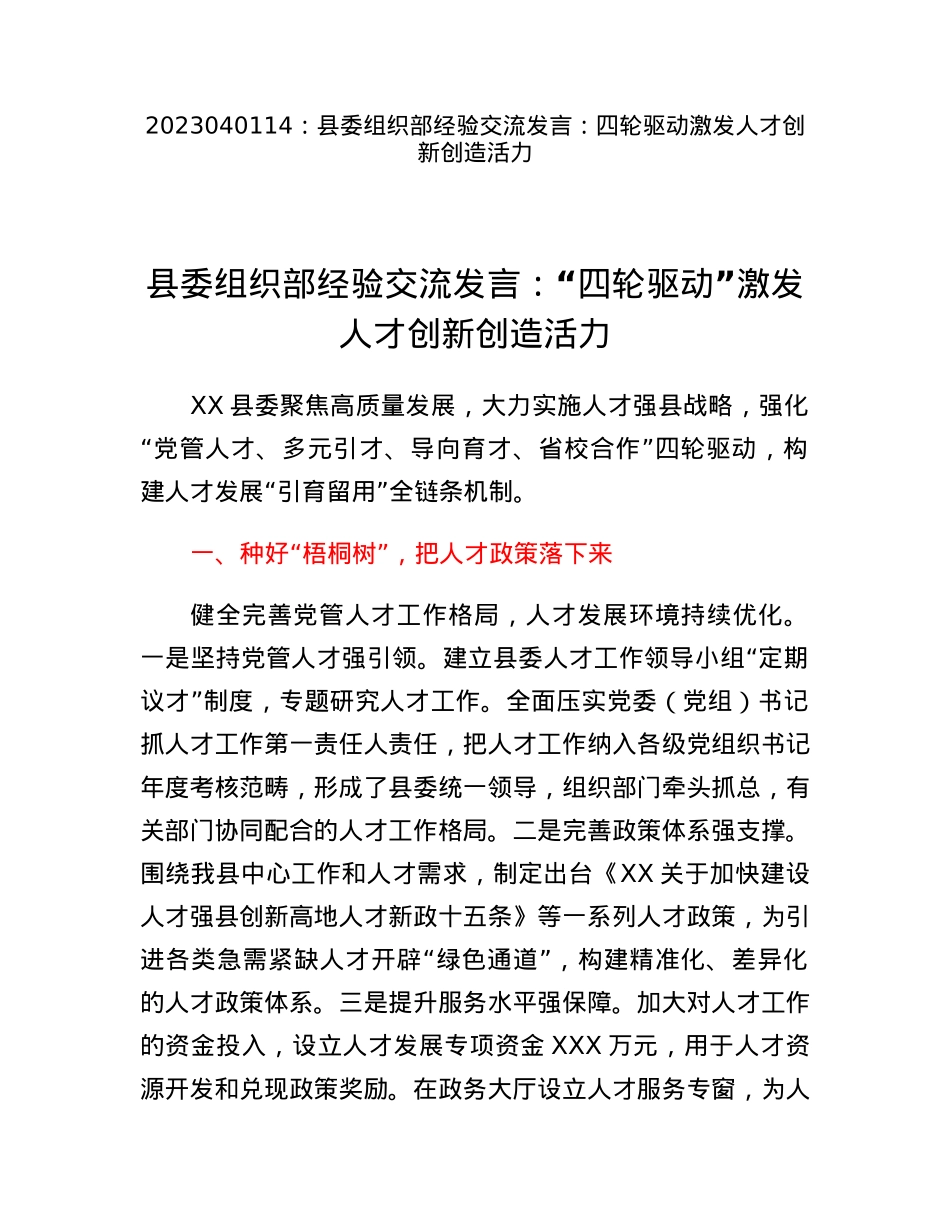 县委组织部经验交流发言：四轮驱动激发人才创新创造活力.docx_第1页