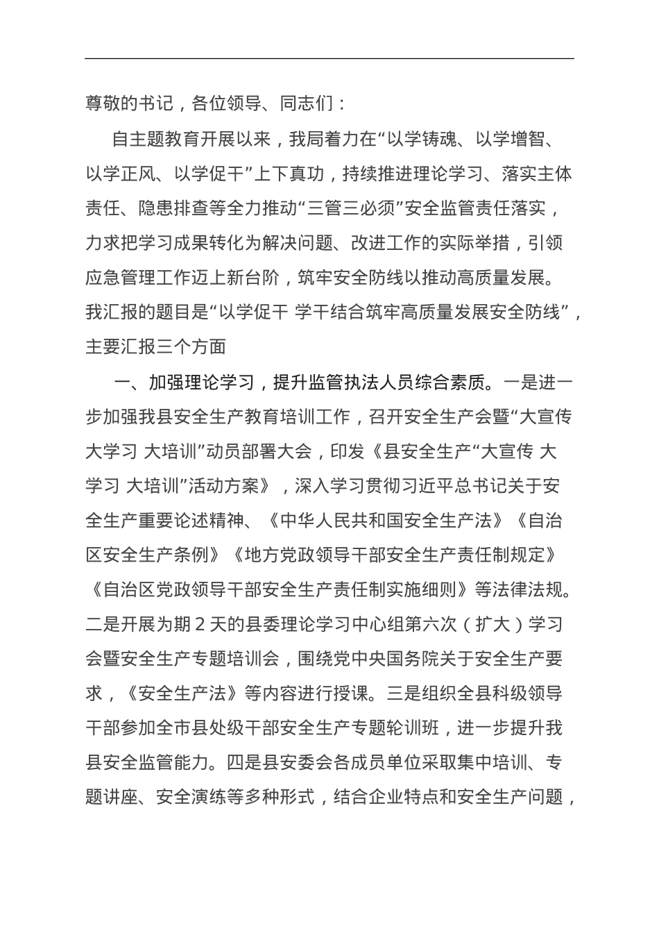 县应急管理局长在主题教育“安全生产”专题研讨交流会上的发言.doc_第1页