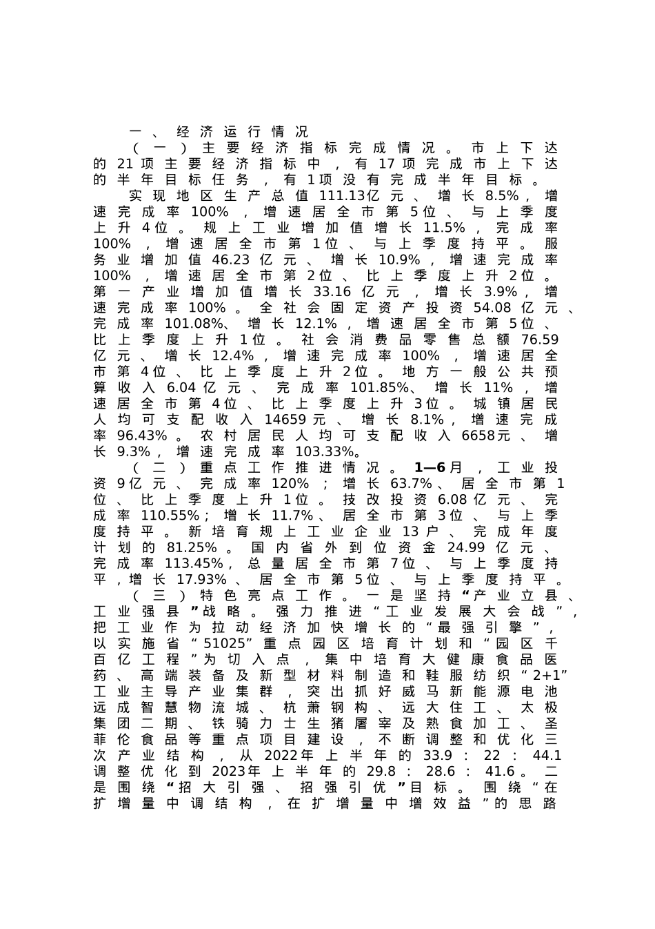 县长关于2023年上半年经济运行情况的发言材料.docx_第1页