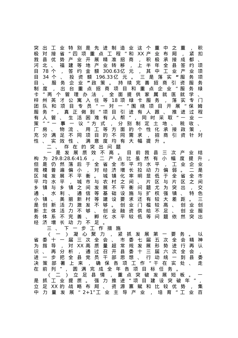 县长关于2023年上半年经济运行情况的发言材料.docx_第2页