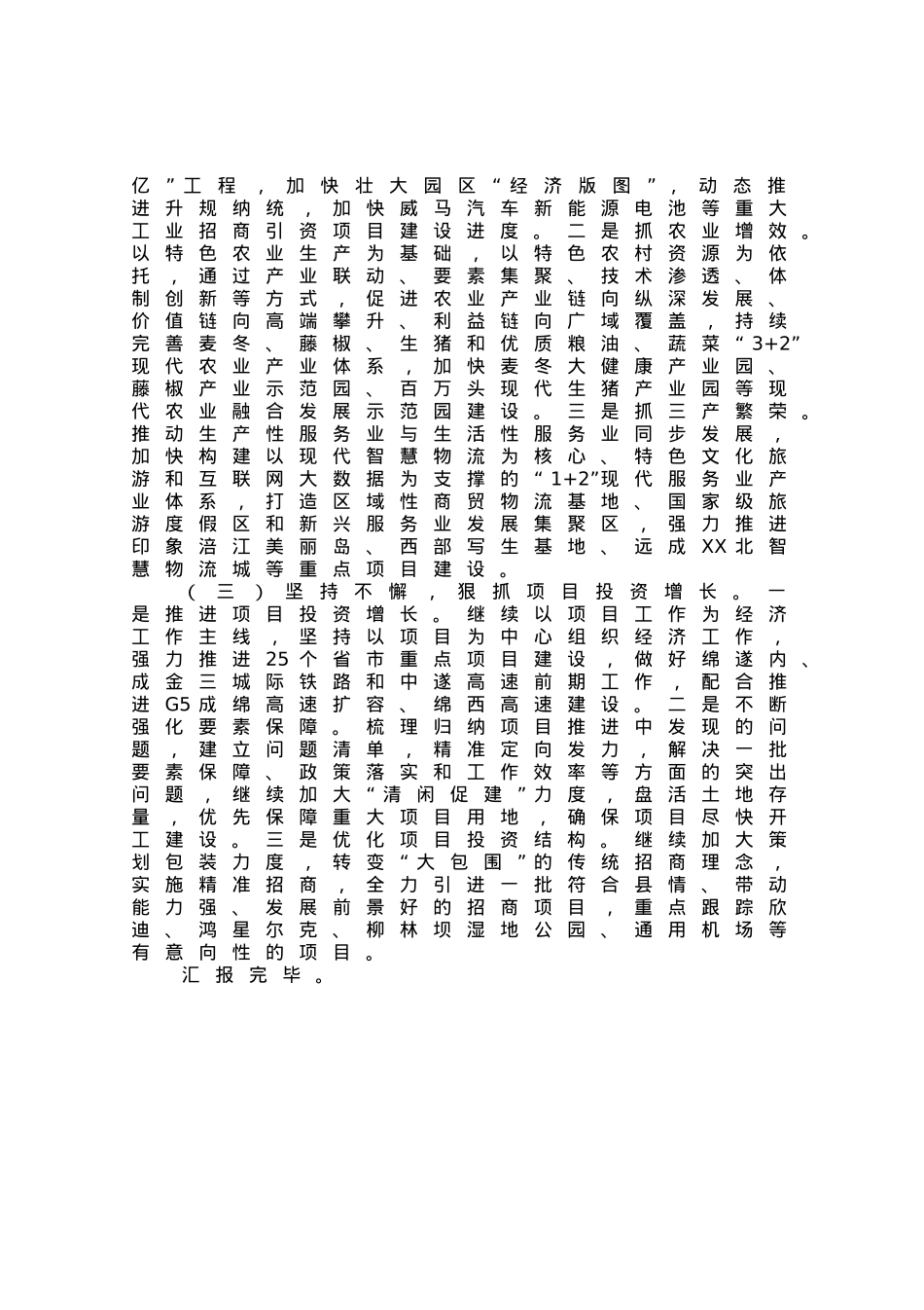 县长关于2023年上半年经济运行情况的发言材料.docx_第3页