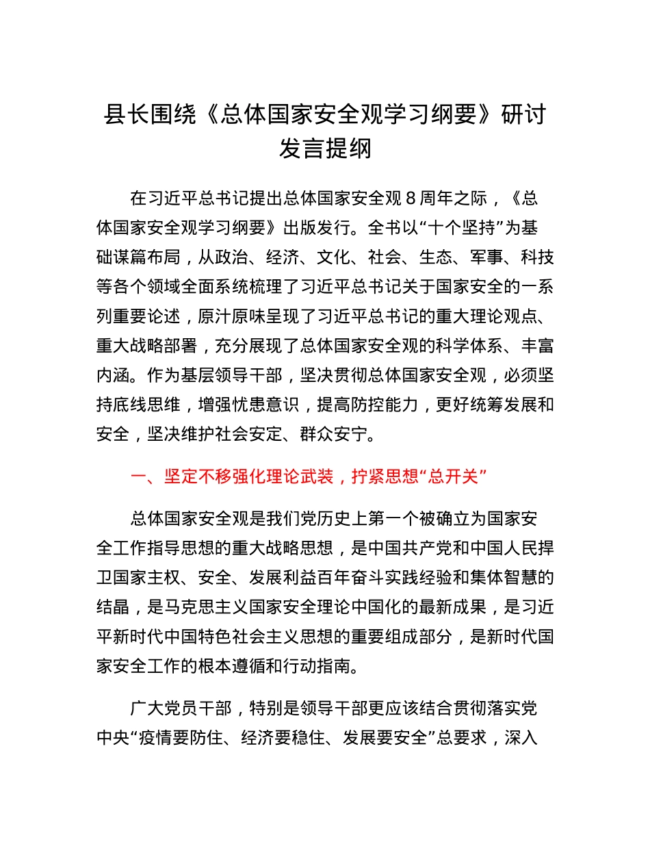 县长围绕《总体国家安全观学习纲要》研讨发言提纲.docx_第1页