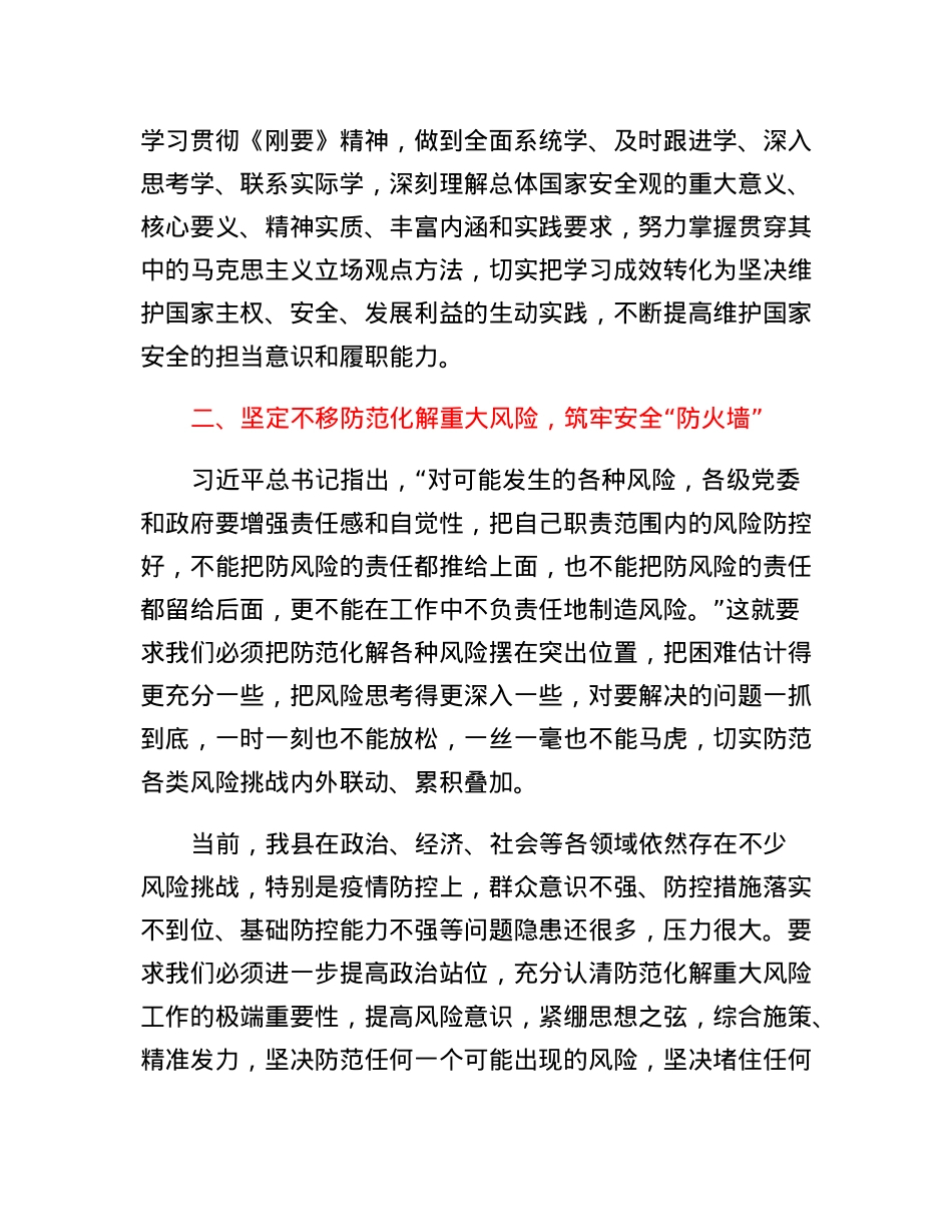县长围绕《总体国家安全观学习纲要》研讨发言提纲.docx_第2页
