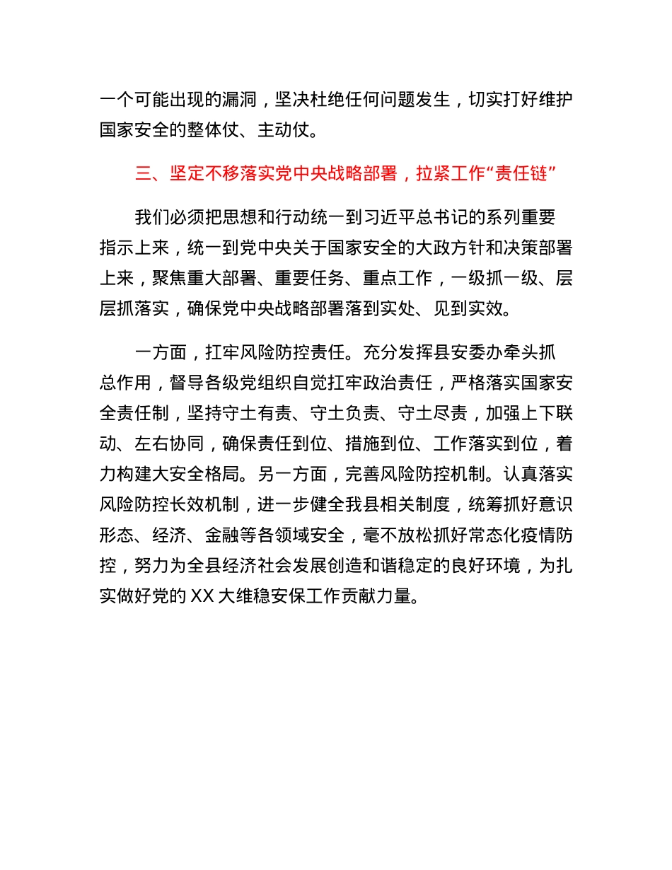 县长围绕《总体国家安全观学习纲要》研讨发言提纲.docx_第3页