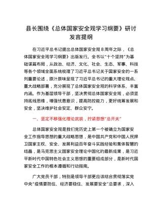 县长围绕《总体国家安全观学习纲要》研讨发言提纲.docx