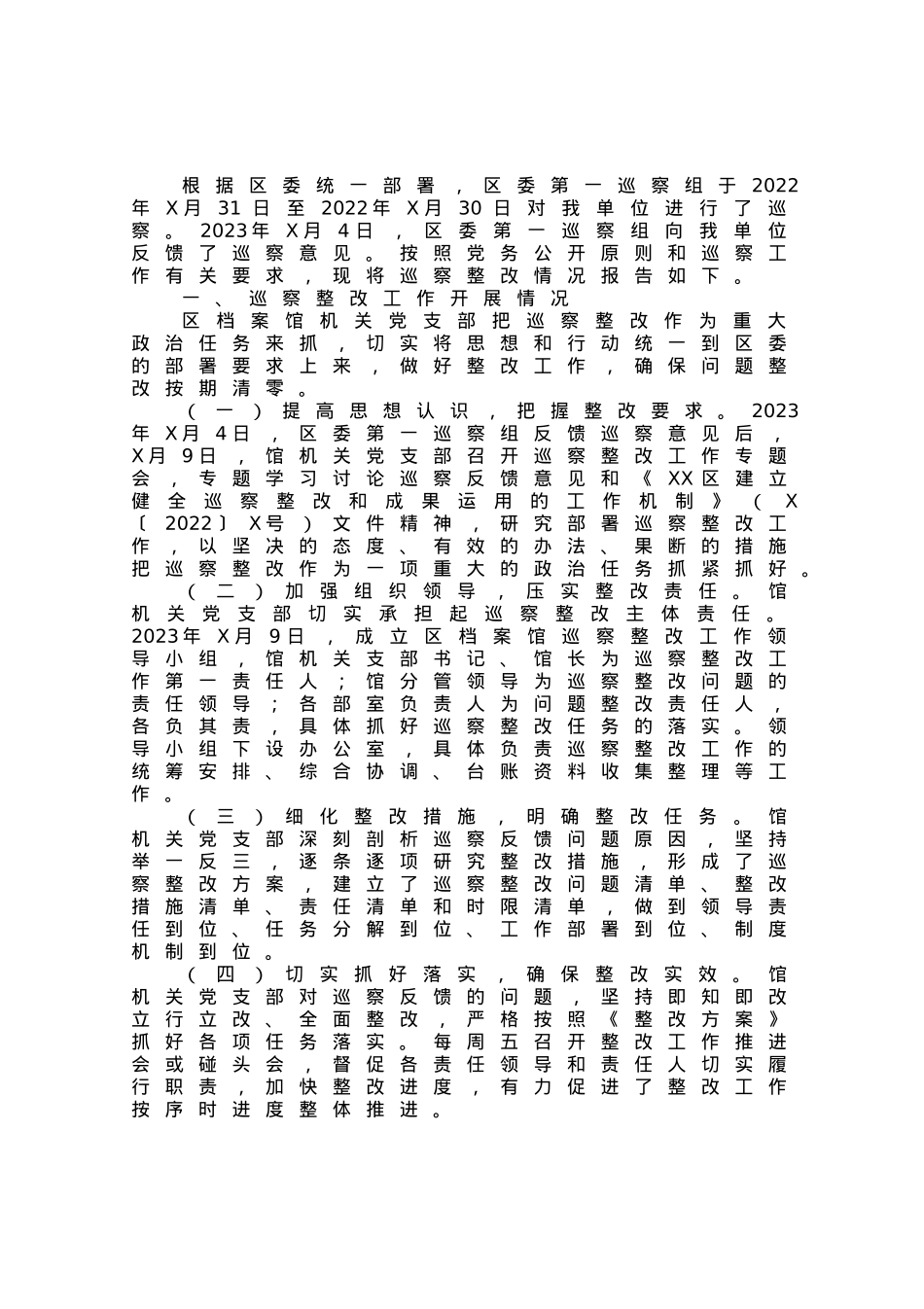 区档案馆机关支部关于巡察整改情况的报告.docx_第1页