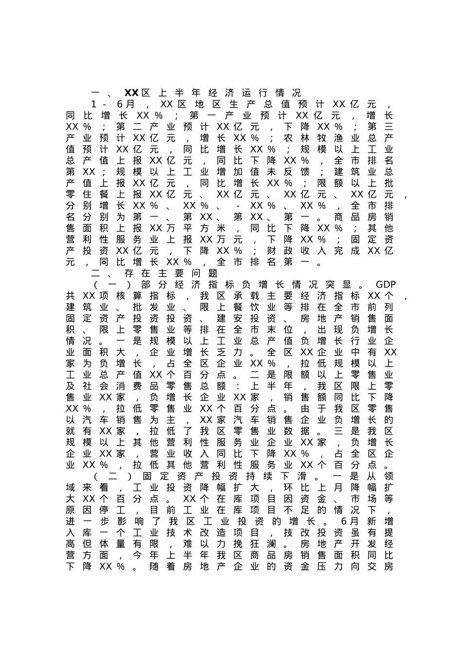 区二季度经济运行工作情况汇报.docx_第1页