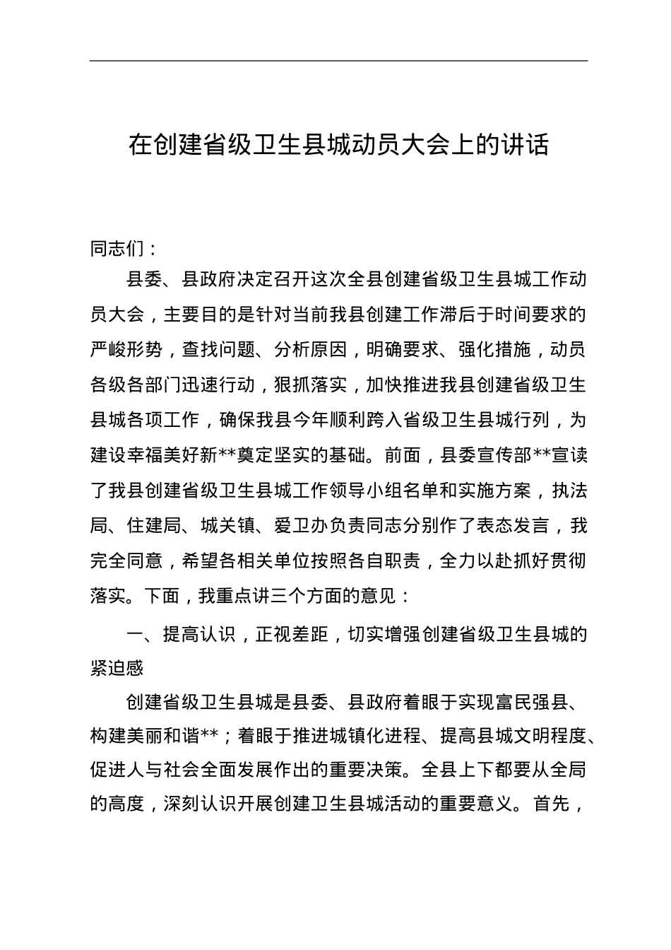 县长在创建省级卫生县城动员大会上的讲话.doc_第1页