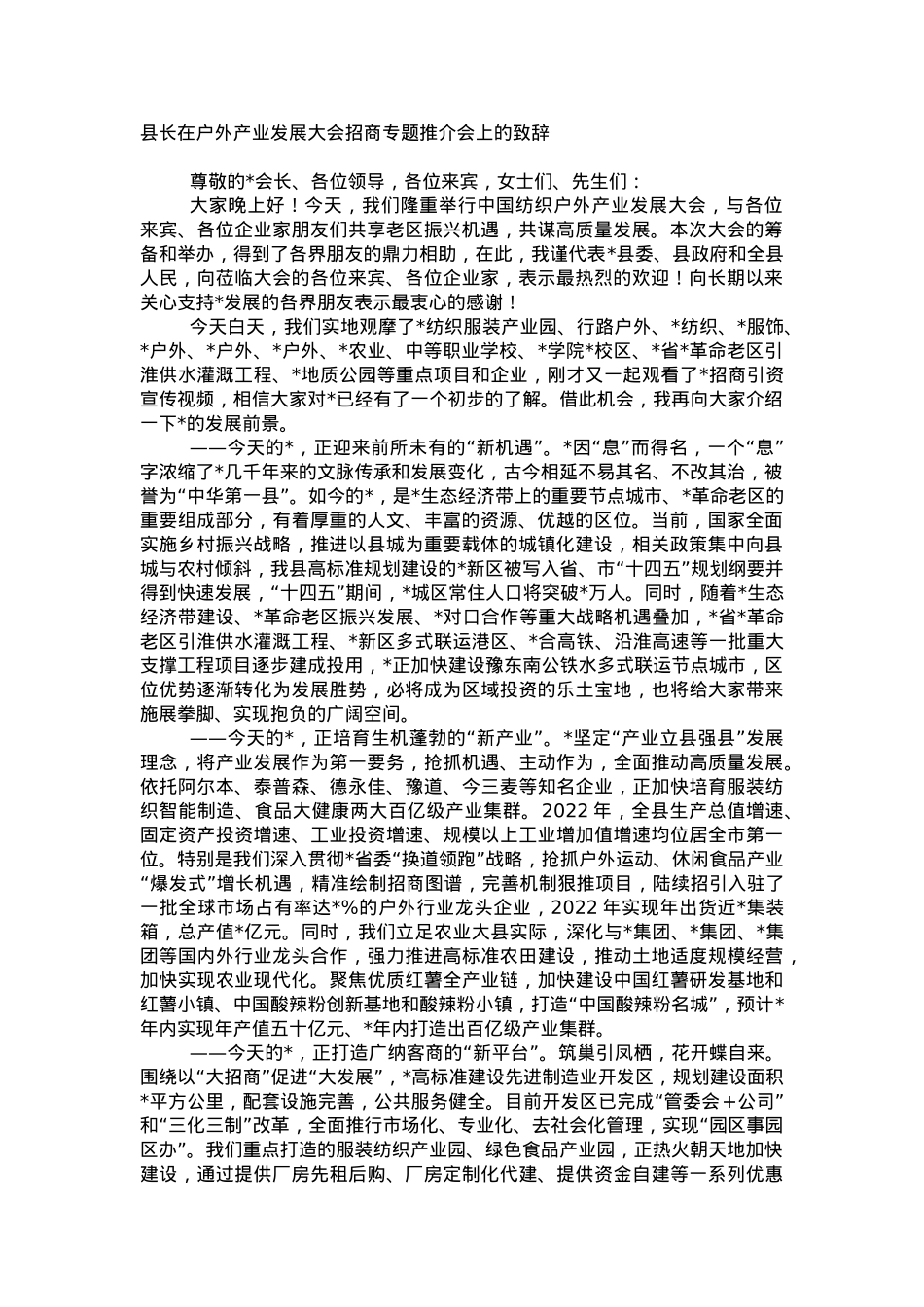 县长在户外产业发展大会招商专题推介会上的致辞.doc_第1页