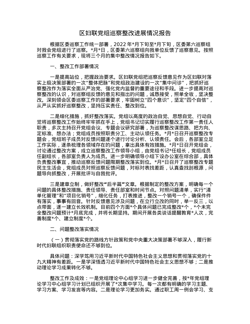 区妇联党组巡察整改进展情况报告.docx_第1页